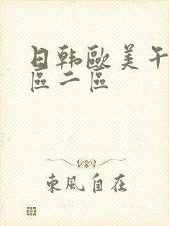 日韩欧美午夜一区二区