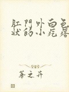 肛门外白色米粒状的小疙瘩怎么回事封面