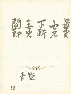 阎王下山最新章节更新免费封面