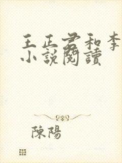 王正君和李依然小说阅读