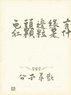 龟头边缘有些小红颗粒是什么情况