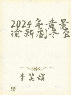 2024年黄景瑜新剧冬至