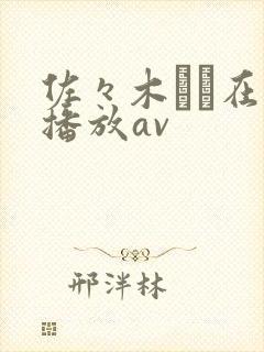 佐々木あき在线播放av