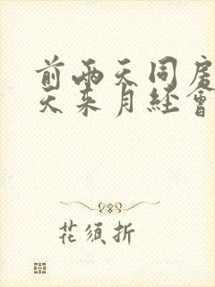 前两天同房第二天来月经会怀孕吗