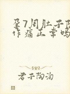 孕7周肚子隐隐作痛正常吗