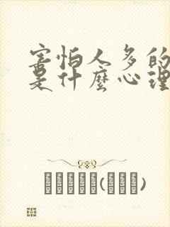 害怕人多的地方是什么心理