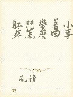 肛门带着小肚子疼怎么回事