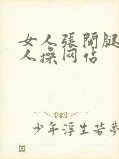 女人张开腿让男人操网站