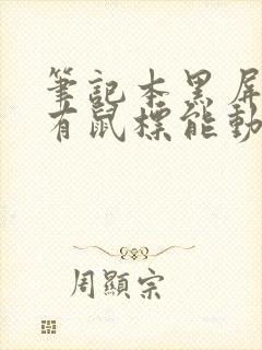 笔记本黑屏了只有鼠标能动怎么办