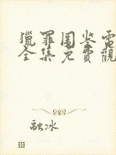 猎罪图鉴电视剧全集免费观看高清