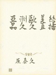 亚洲欧美丝袜精品久久直播