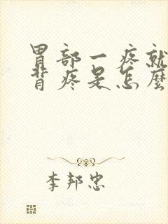 胃部一疼就牵后背疼是怎么回事