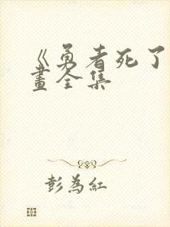 《勇者死了》漫画全集