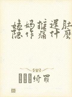 姨妈推迟肚子隐隐作痛什么原因封面