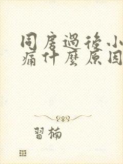 同房过后小腹疼痛什么原因女性