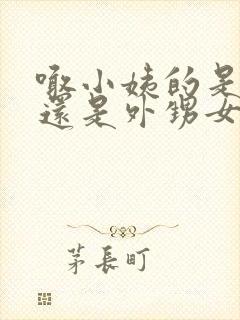 喊小姨的是侄女还是外甥女