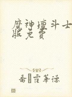 魔神坛斗士国语版免费