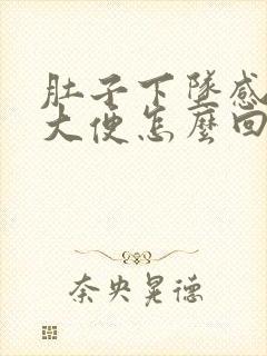 肚子下坠感总想大便怎么回事