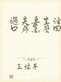 过夫妻生活阴道口疼怎么回事