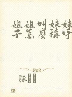 姐姐叫妹妹的儿子怎么称呼