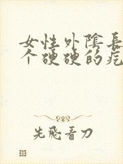 女性外阴长了一个硬硬的疙瘩