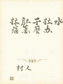 拉肚子拉水肚子痛怎么办封面