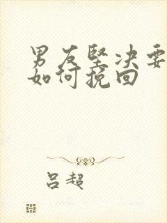 男友坚决要分手如何挽回