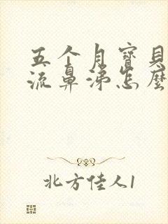 五个月宝贝咳嗽流鼻涕怎么办