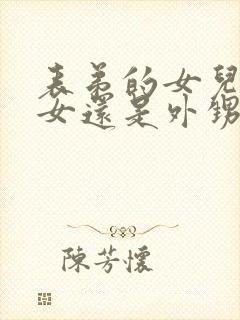 表弟的女儿是侄女还是外甥封面