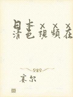 日本ⅹⅹⅹⅹ高清色视频在线播放