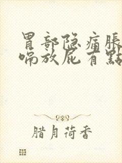 胃部隐痛胀气打嗝放屁有点烧心