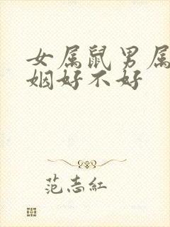 女属鼠男属虎婚姻好不好