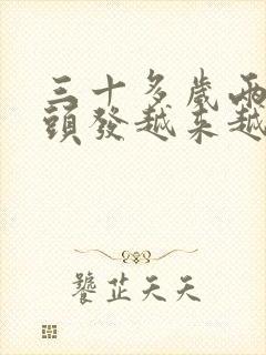 三十多岁两边白头发越来越多是什么原因封面