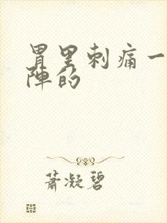 胃里刺痛一阵一阵的