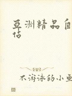 亚洲精品自拍网站封面