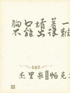 胸口堵着一口气不能出很难受怎么办