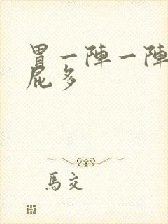 胃一阵一阵绞痛屁多