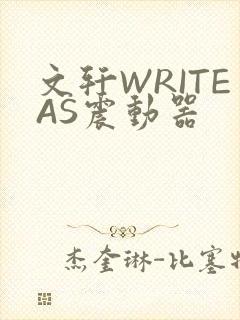 文轩WRITEAS震动器