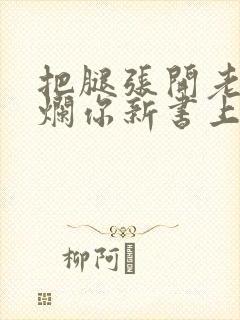 把腿张开老子臊烂你新书上架感言