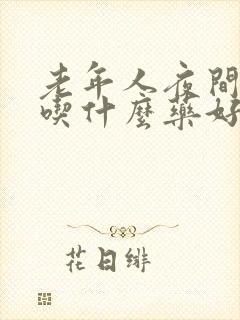 老年人夜间尿频吃什么药好