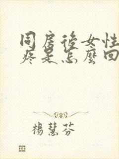 同房后女性尿道疼是怎么回事