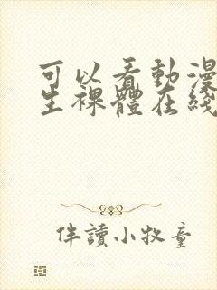 可以看动漫 女生裸体在线观看