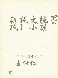 训诫文纯罚【训诫】小说