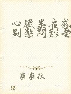 心脏半夜感到特别憋闷难受怎么回事儿封面