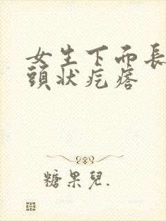 女生下面长了乳头状疙瘩