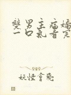 双男主病娇推文一口气看完