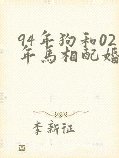 94年狗和02年马相配婚姻如何封面