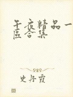 午夜精品一区二区合集