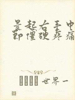 晨起右手中指关节僵硬疼痛怎么办