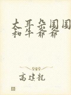 大耳朵图图妈妈和牛爷爷